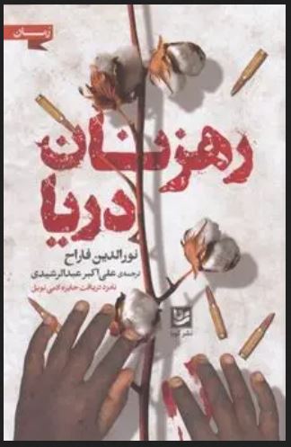 رهزنان دریا