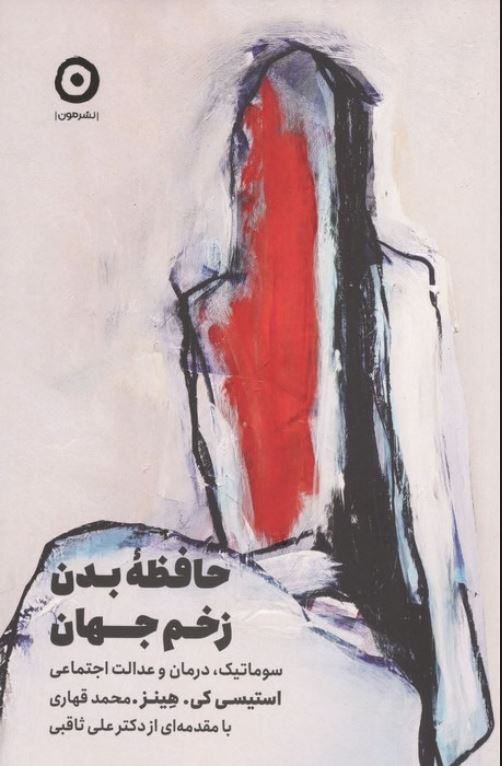 حافظه بدن زخم جهان