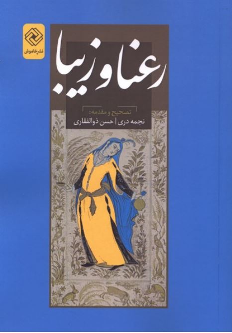 رعنا و زیبا