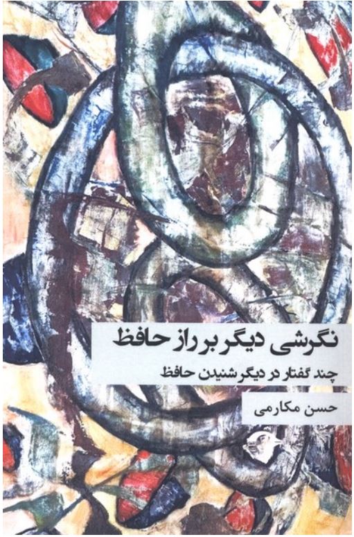 نگرشی دیگر بر راز حافظ