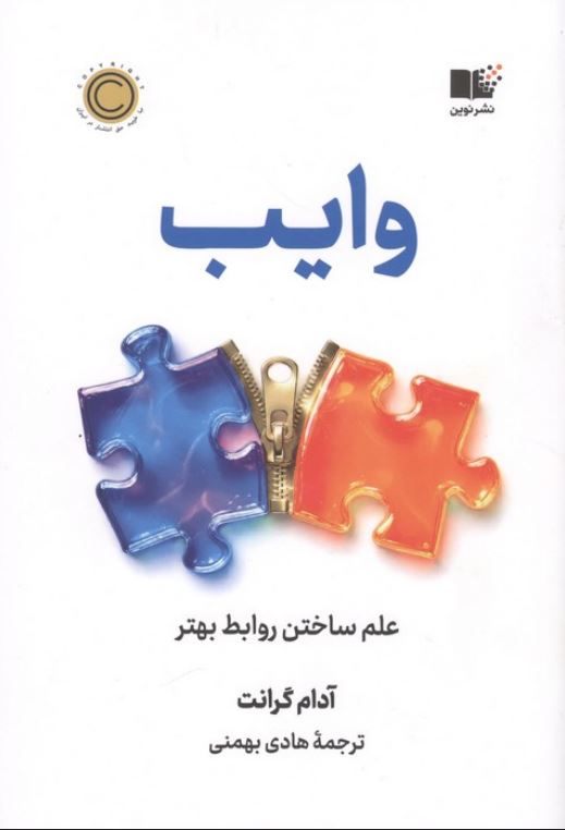 وایب (علم ساختن روابط بهتر)