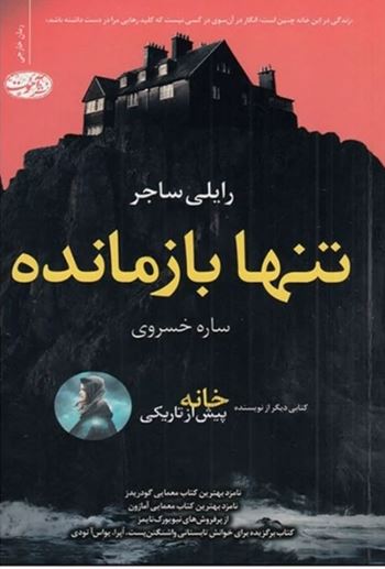 تنها بازمانده