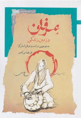 عرفان و زمین زندگی