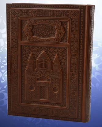 مثنوی معنوی چرم برجسته لب چاپ باقاب