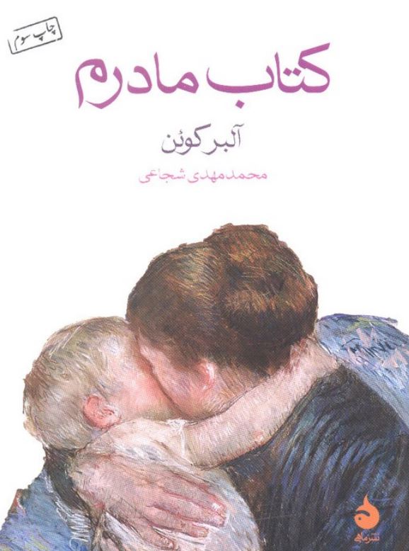 کتاب مادرم