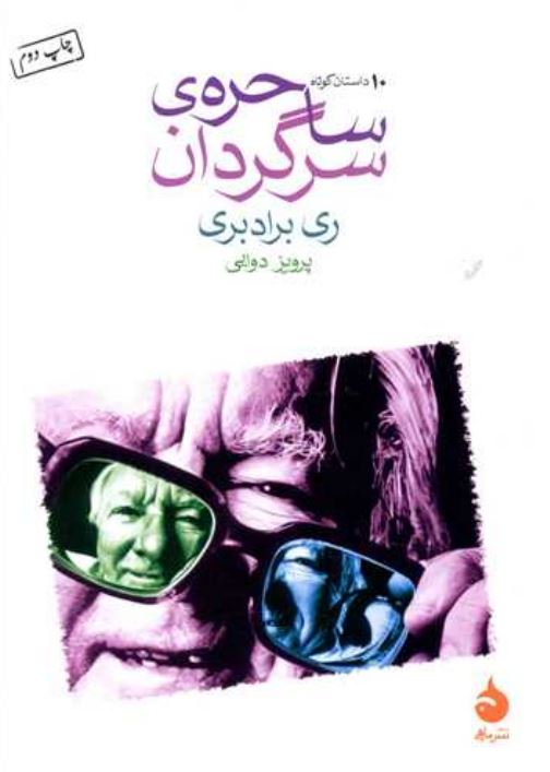 ساحره ی سرگردان