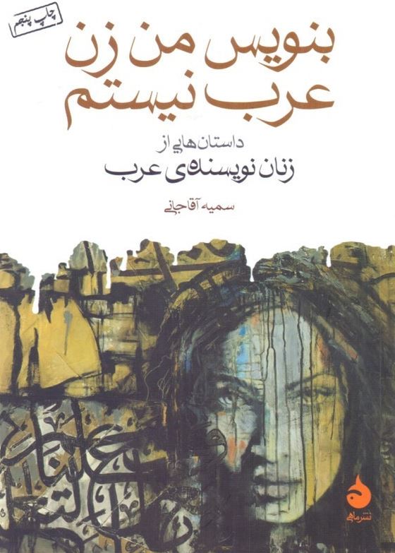 بنویس من زن عرب نیستم