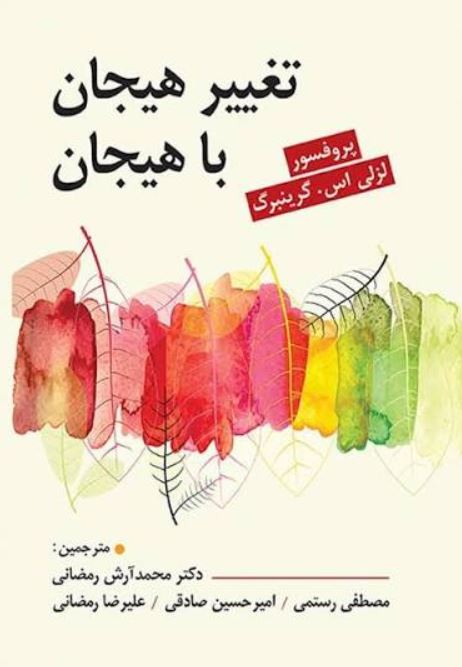 تغییر هیجان با هیجان-گرینبرگ-رمضانی