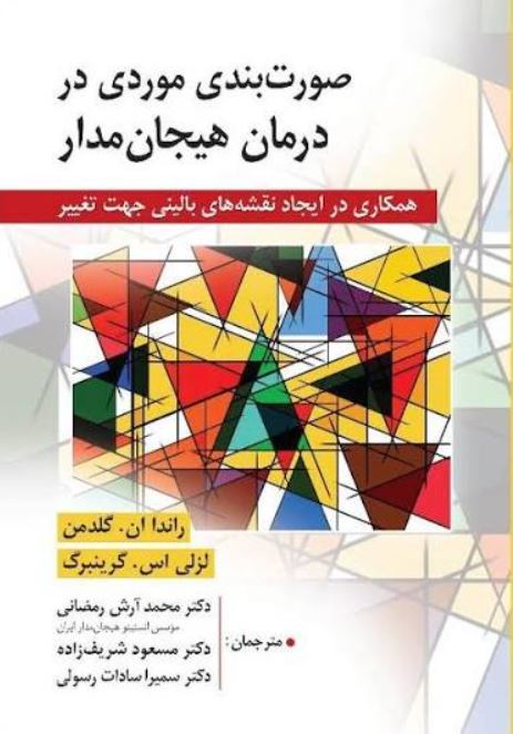 صورت بندی موردی در درمان هیجان مدار-گلدمن-رمضانی