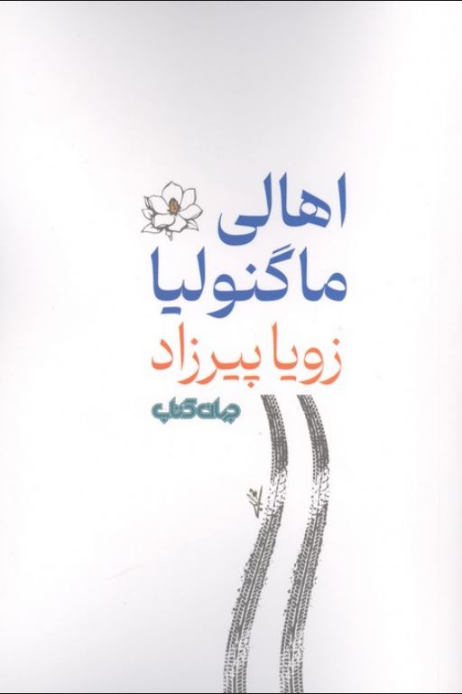 اهالی ماگنولیا