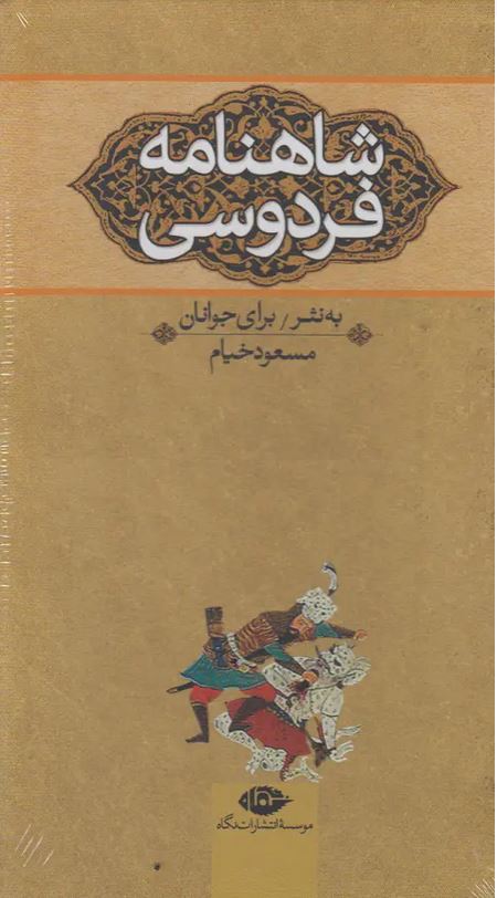 شاهنامه فردوسی به نثر برای جوانان 3 جلدی