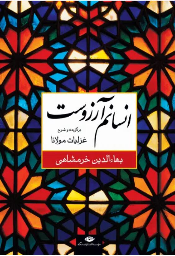 انسانم آرزوست برگزیده و شرح غزلیات مولانا
