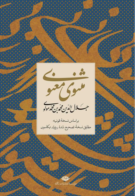 مثنوی معنوی مولانا جلال الدین محمد بلخی