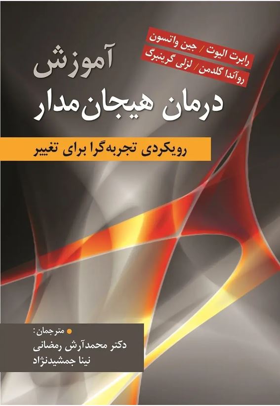 آموزش درمان هیجان مدار-الیوت-رمضانی