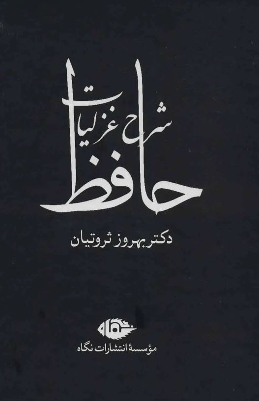 شرح غزلیات حافظ 4 جلدی با قاب