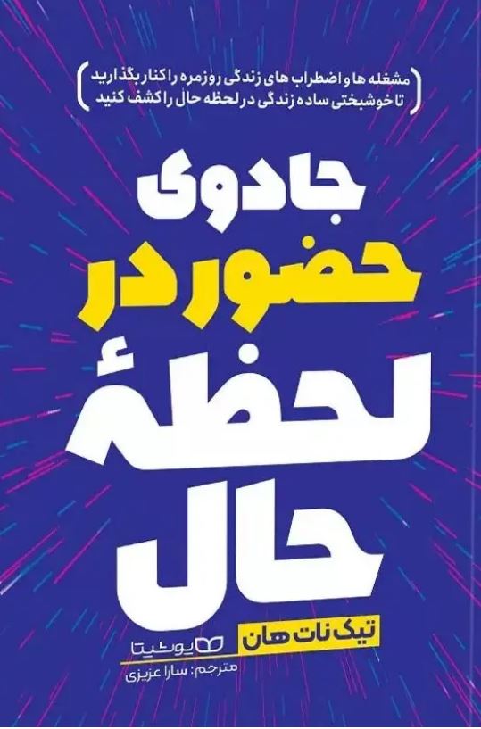 جادوی حضور در لحظه حال