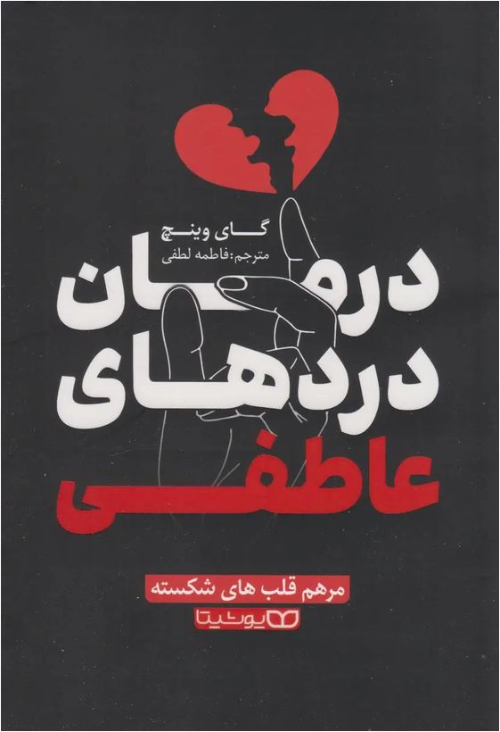 درمان دردهای عاطفی