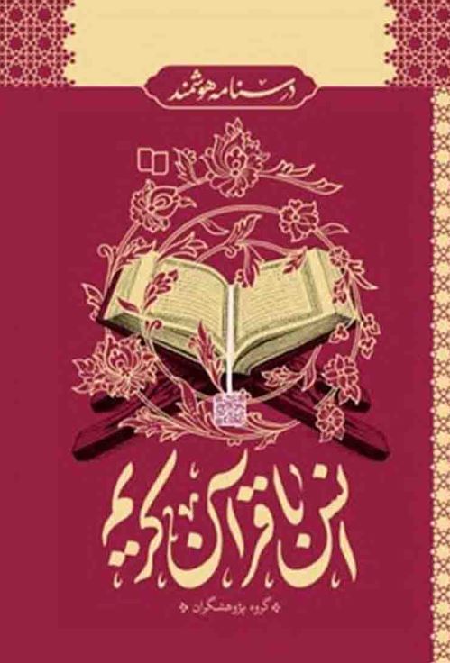 درسنامه هوشمند انس با قرآن کریم-گروه پژوهشگران