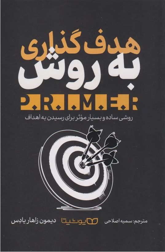 هدف گذاری به روش Primer