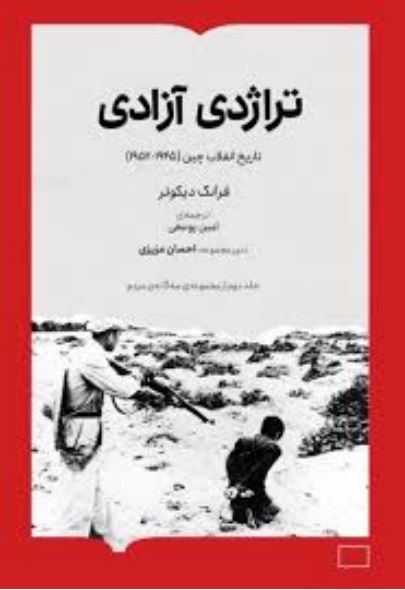 تراژدی آزادی