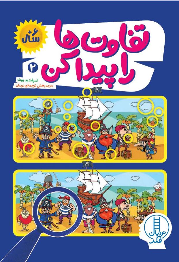 تفاوت ها را پیدا کن 2 (6ساله ها)