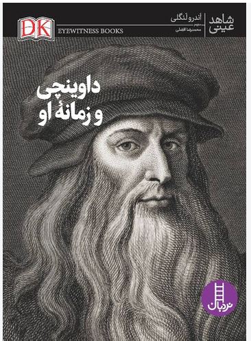 شاهد عینی (داوینچی و زمانه او)