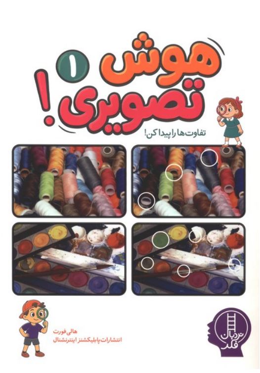 هوش تصویری 1 (تفاوت ها را پیدا کن)