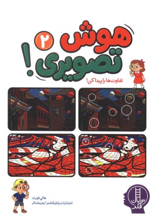 هوش تصویری 2 (تفاوت ها را پیدا کن)