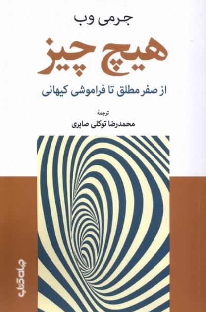 هیچ چیز (از صفر مطلق تا فراموشی کیهانی)