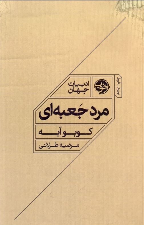 مرد جعبه ای