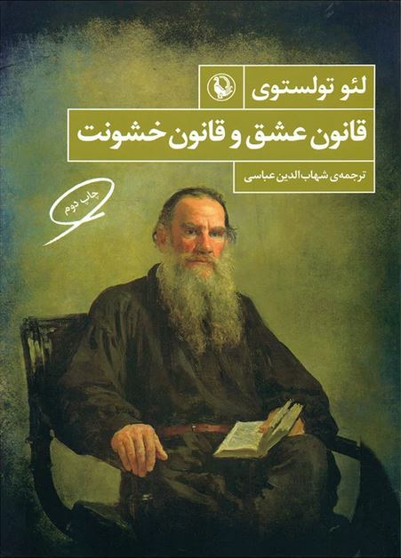 قانون عشق و قانون خشونت
