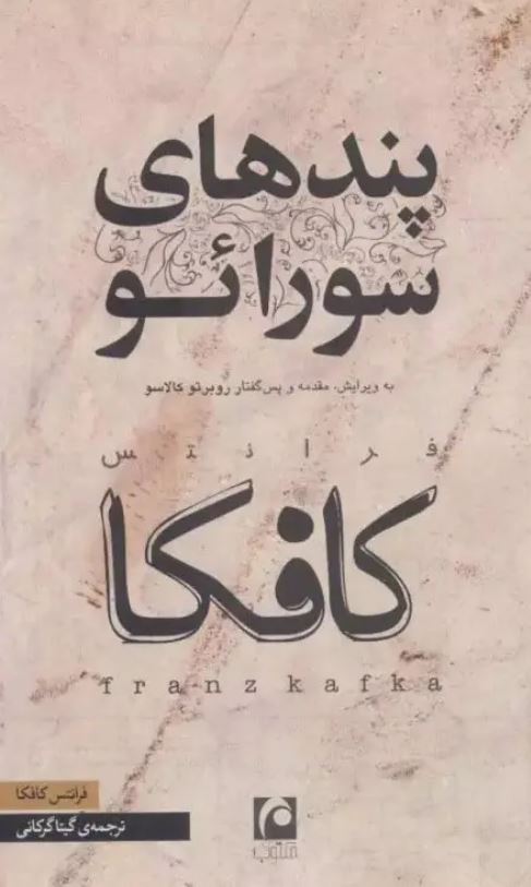 پندهای سورائو
