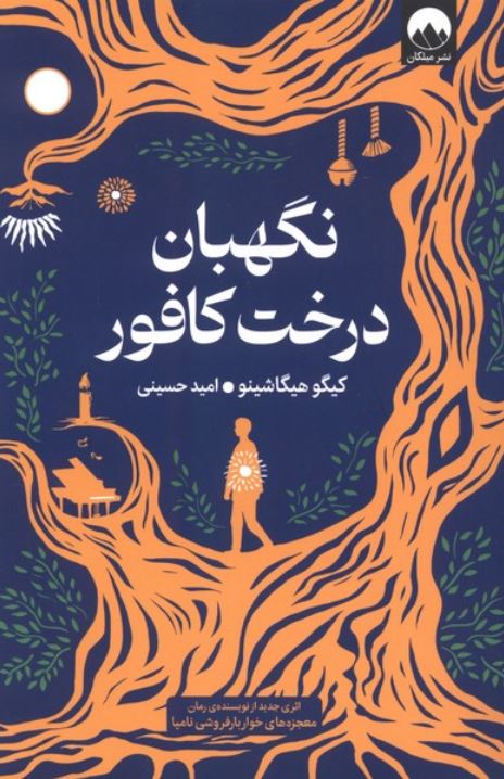 نگهبان درخت کافور