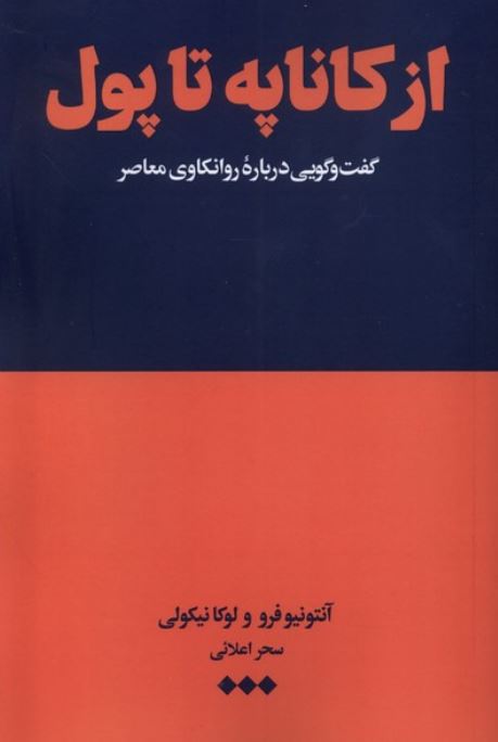 از کاناپه تا پول (گفتگویی درباره روانکاوی معاصر)
