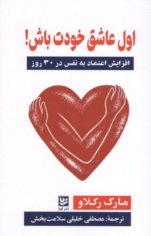 اول عاشق خودت باش! (افزایش اعتماد به نفس در 30 روز)