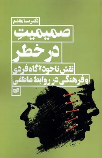 صمیمیت در خطر