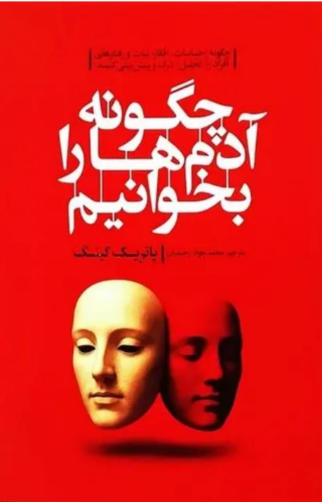 چگونه آدم ها را بخوانیم