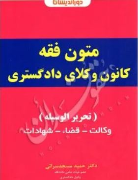 متون فقه کانون وکلای دادگستری(تحریر الوسیله)-مسجدسرائی