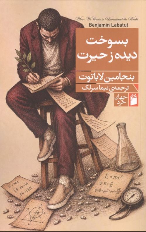 بسوخت دیده ز حیرت