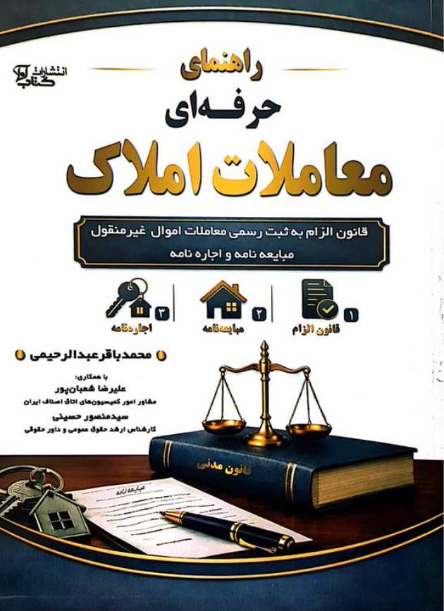 راهنمای حرفه ای معاملات املاک-عبدالرحیمی