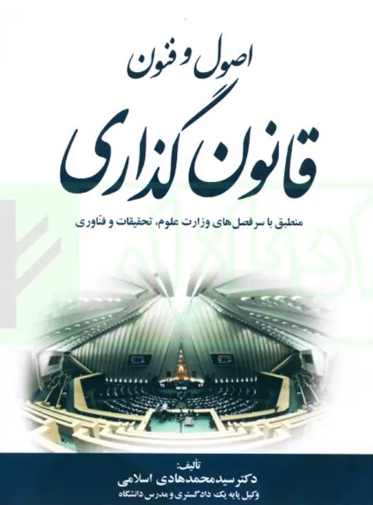 اصول و فنون قانون گذاری-اسلامی