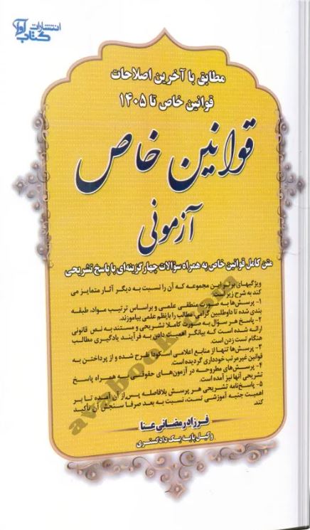 قوانین خاص آزمونی-رمضانی عنا