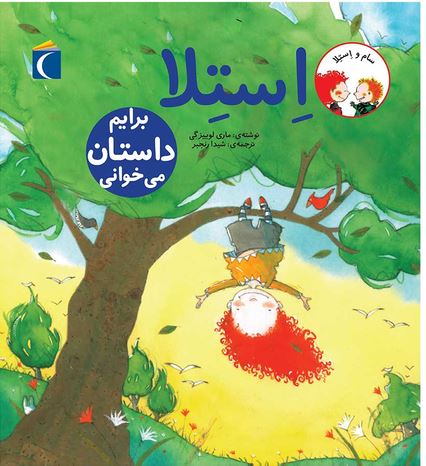 استلا برایم داستان می خوانی