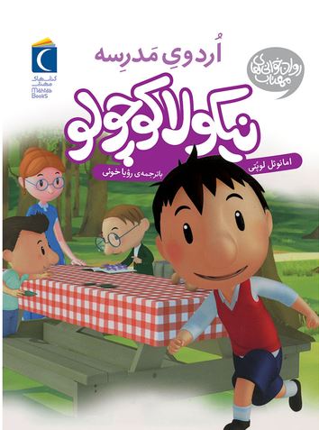نیکولا کوچولو اردوی مدرسه