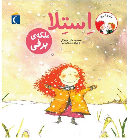 استلا ملکه برفی