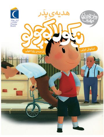 نیکولا کوچولو هدیه ی پدر