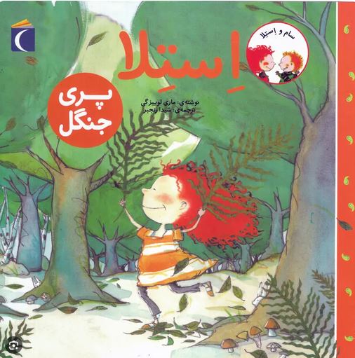 استلا پری جنگل