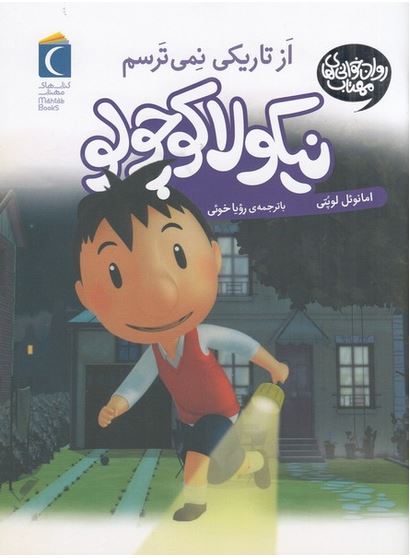نیکولا کوچولو از تاریکی نمی ترسم