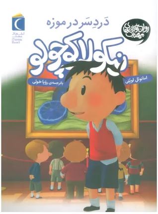 نیکولا کوچولو دردسر در موزه