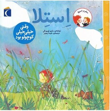 استلا وقتی خیلی خیلی کوچولو بود